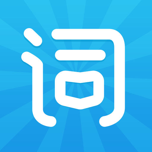 沪江开心词场-多语种单词学习助手,英语日语韩语十国语言免费学iOS版_沪江开心词场-多语种单词学习助手,英语日语韩语十国语言免费学安卓下载-搞趣网