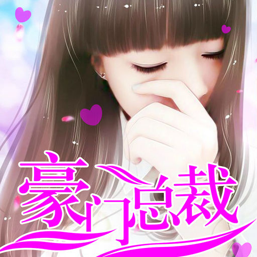 豪门总裁言情小说精选下载-搞趣网