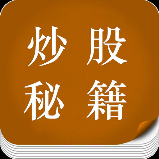 炒股秘籍下载_炒股秘籍手机版免费下载- 搞趣网