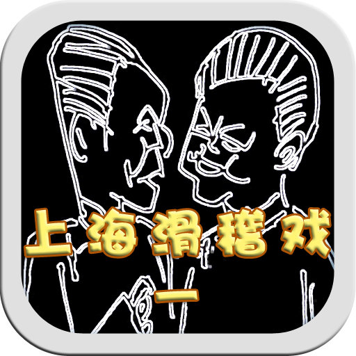[有声]上海滑稽戏经典合集1下载