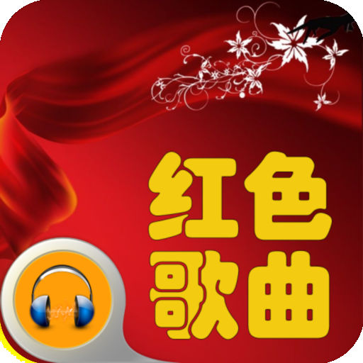 红色经典歌曲下载_红色经典歌曲手机版免费下载