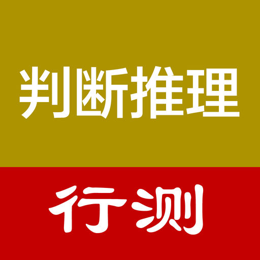 行测【判断推理】专项训练题库下载-搞趣网