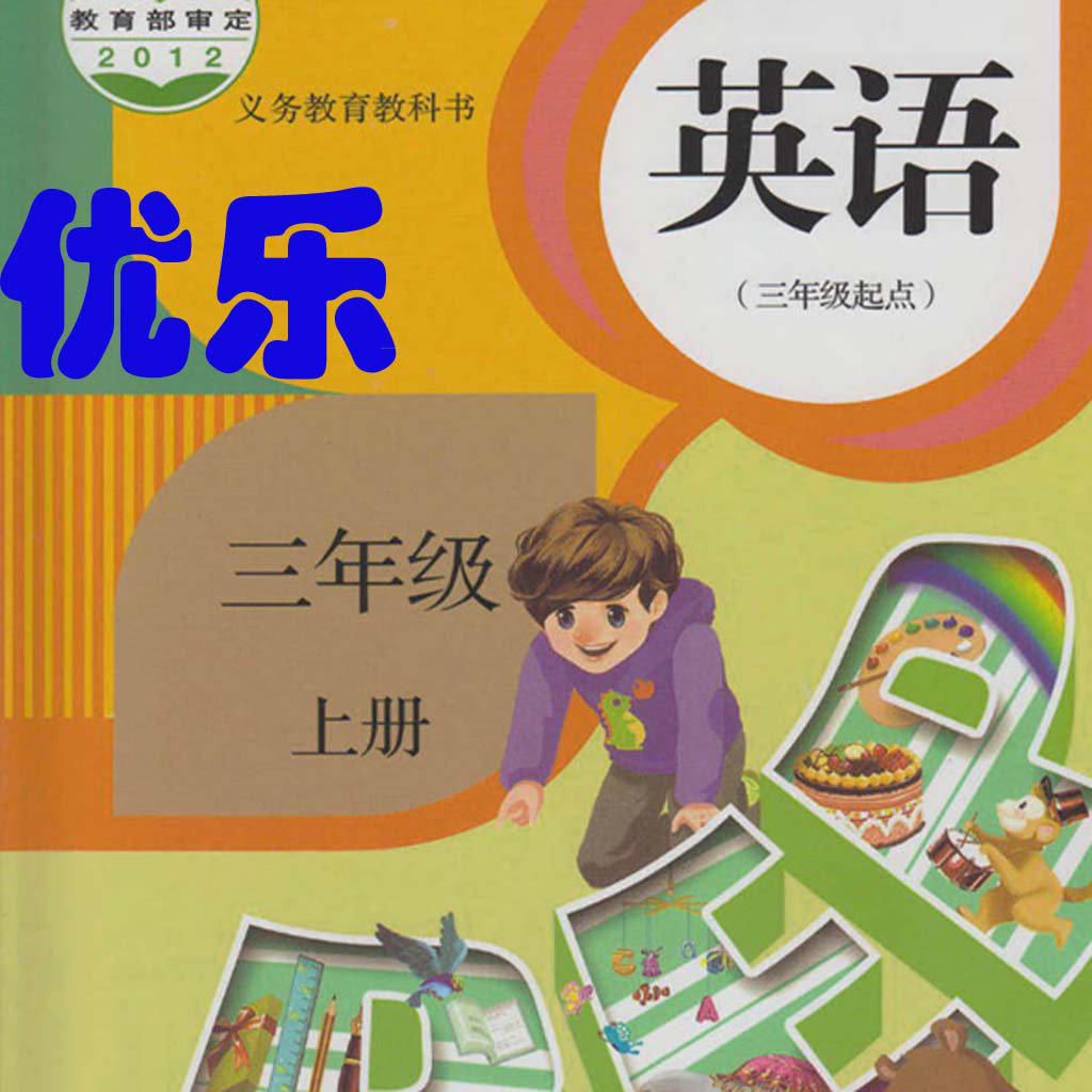 优乐点读机-PEP人教版三年级上册小学英语iO