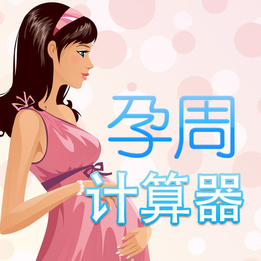 孕周计算器 免费版下载-搞趣网
