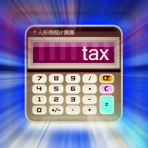 个人所得税计算器(中国)下载