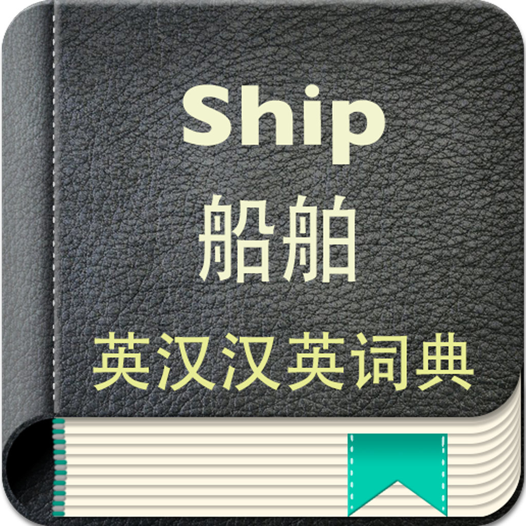 船舶英汉汉英词典下载_船舶英汉汉英词典手机