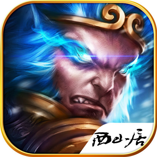 西游降魔篇动作版(同名电影正版授权) ios下载