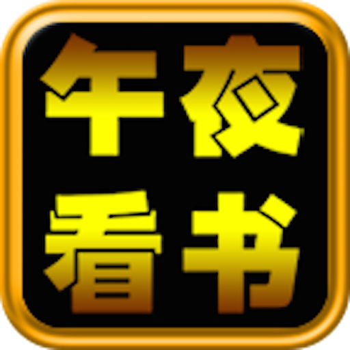 午夜看书神器下载_午夜看书神器手机版免费下