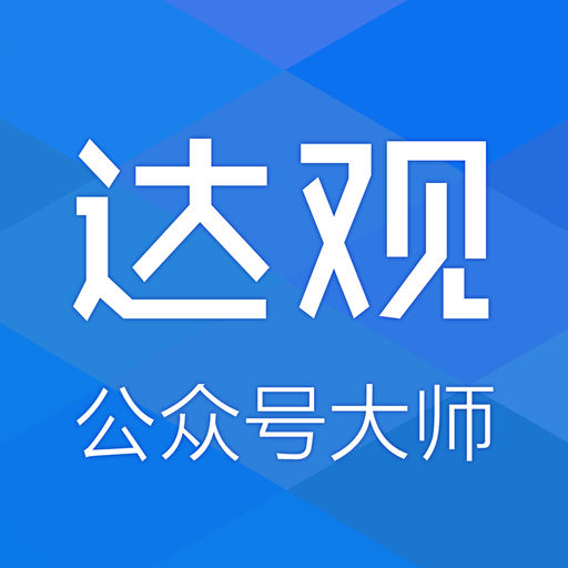 公众号大师(微信公众平台手机版)微店千牛加粉