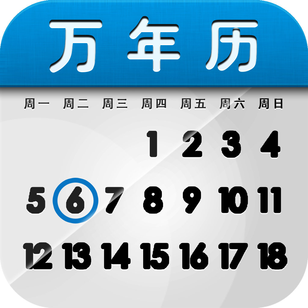 万年历下载_万年历手机版免费下载图片